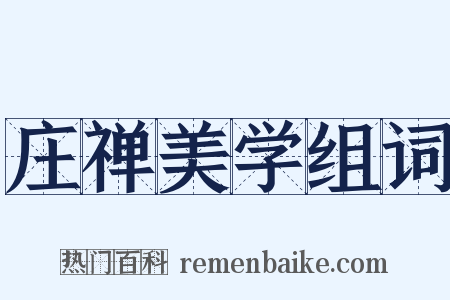 庄禅美学组词是什么意思的图片